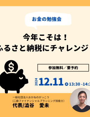 【12/11午後】お金の勉強会｜今年こそは！ふるさと納税にチャレンジ！