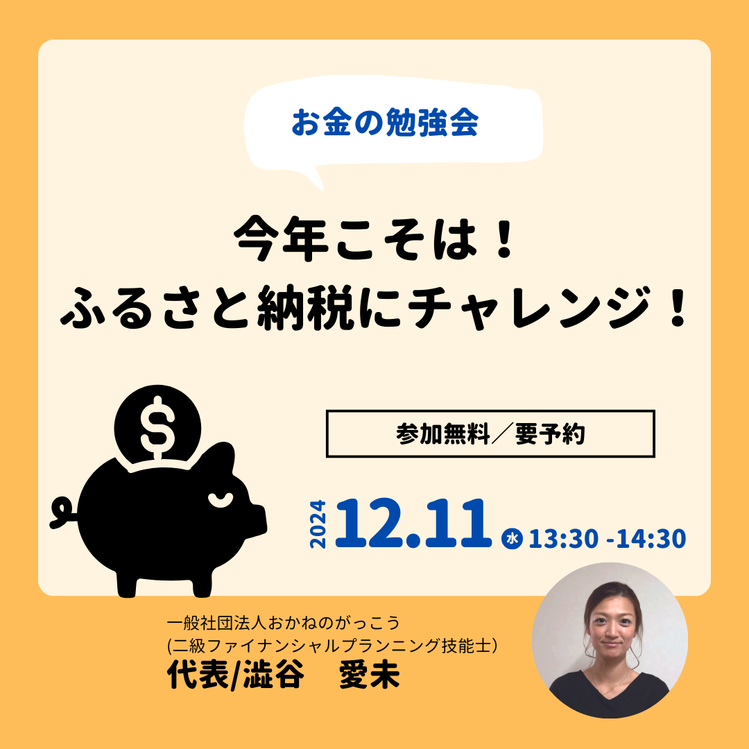 【12/11午後】お金の勉強会｜今年こそは！ふるさと納税にチャレンジ！