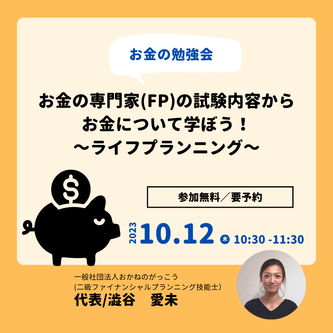 【10/12午前】お金の専門家(FP)の試験内容からお金について学ぼう!~ライフプランニング~