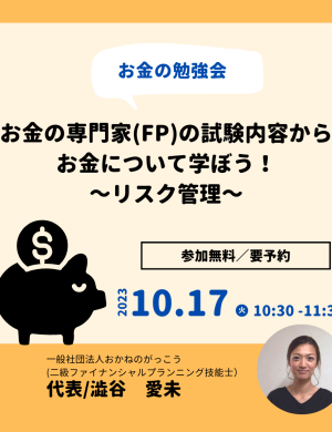 【10/17午前】お金の専門家(FP)の試験内容からお金について学ぼう！～リスク管理～
