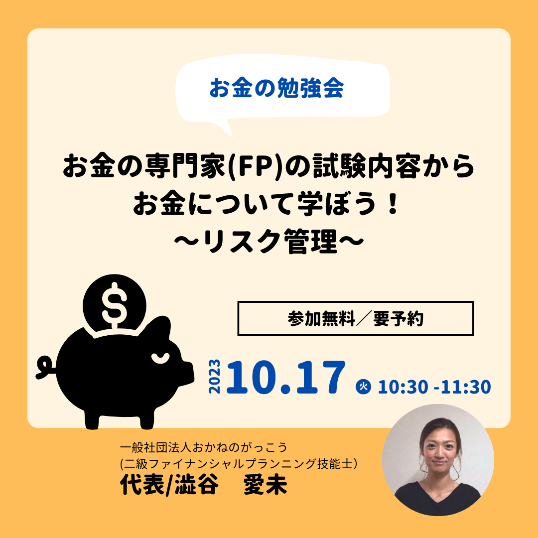 【10/17午前】お金の専門家(FP)の試験内容からお金について学ぼう！～リスク管理～