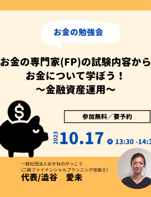 【10/17午後】お金の専門家(FP)の試験内容からお金について学ぼう！～金融資産運用～