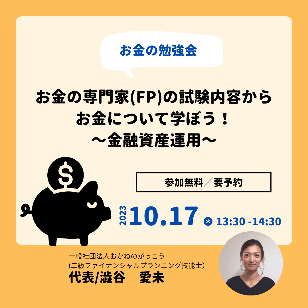 【10/17午後】お金の専門家(FP)の試験内容からお金について学ぼう！～金融資産運用～