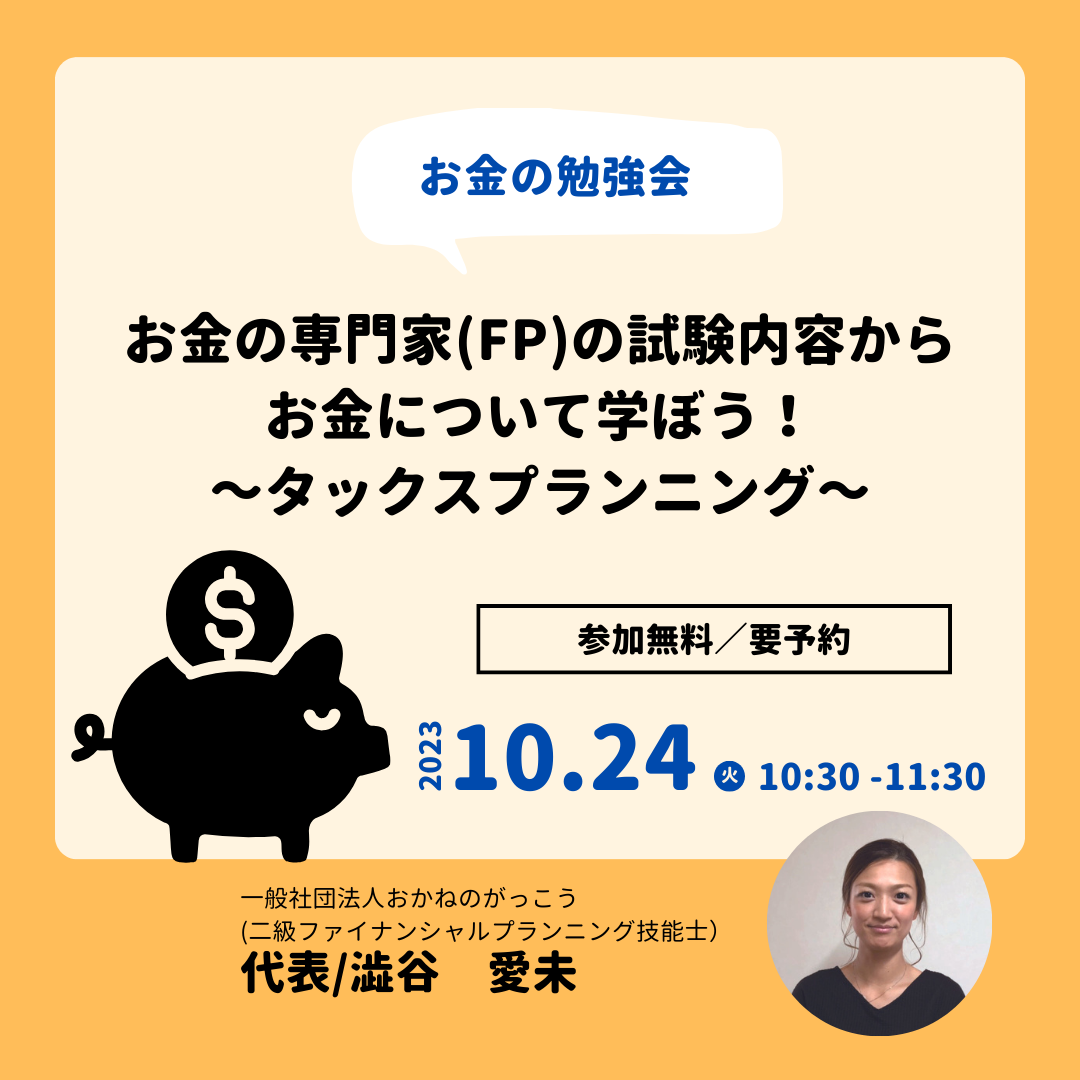 【10/24午前】お金の専門家(FP)の試験内容からお金について学ぼう！～タックスプランニング～