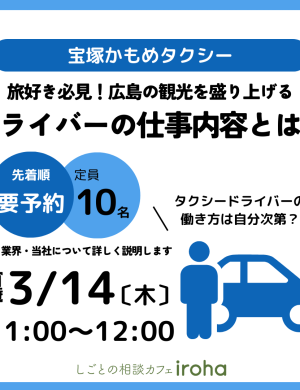 【3/14午前】旅好き必見！広島の観光を盛り上げるドライバーの仕事内容とは？（宝塚かもめタクシー）