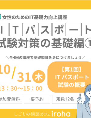 【10/31午後】女性のためのIT基礎力向上講座：ITパスポート試験対策の基礎編①