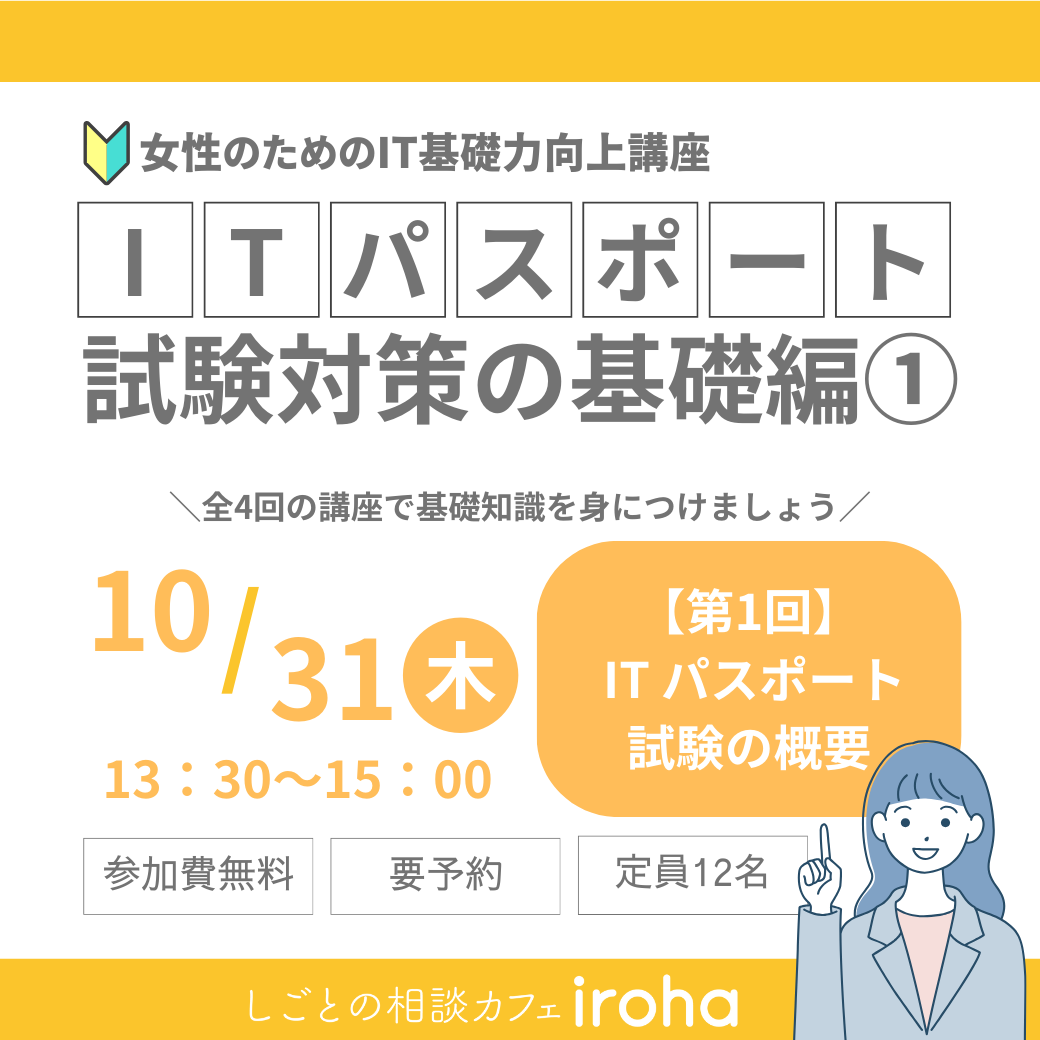 【10/31午後】女性のためのIT基礎力向上講座：ITパスポート試験対策の基礎編①