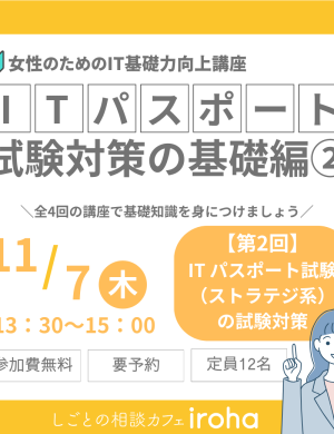 【11/7午後】女性のためのIT基礎力向上講座：ITパスポート試験対策の基礎編②