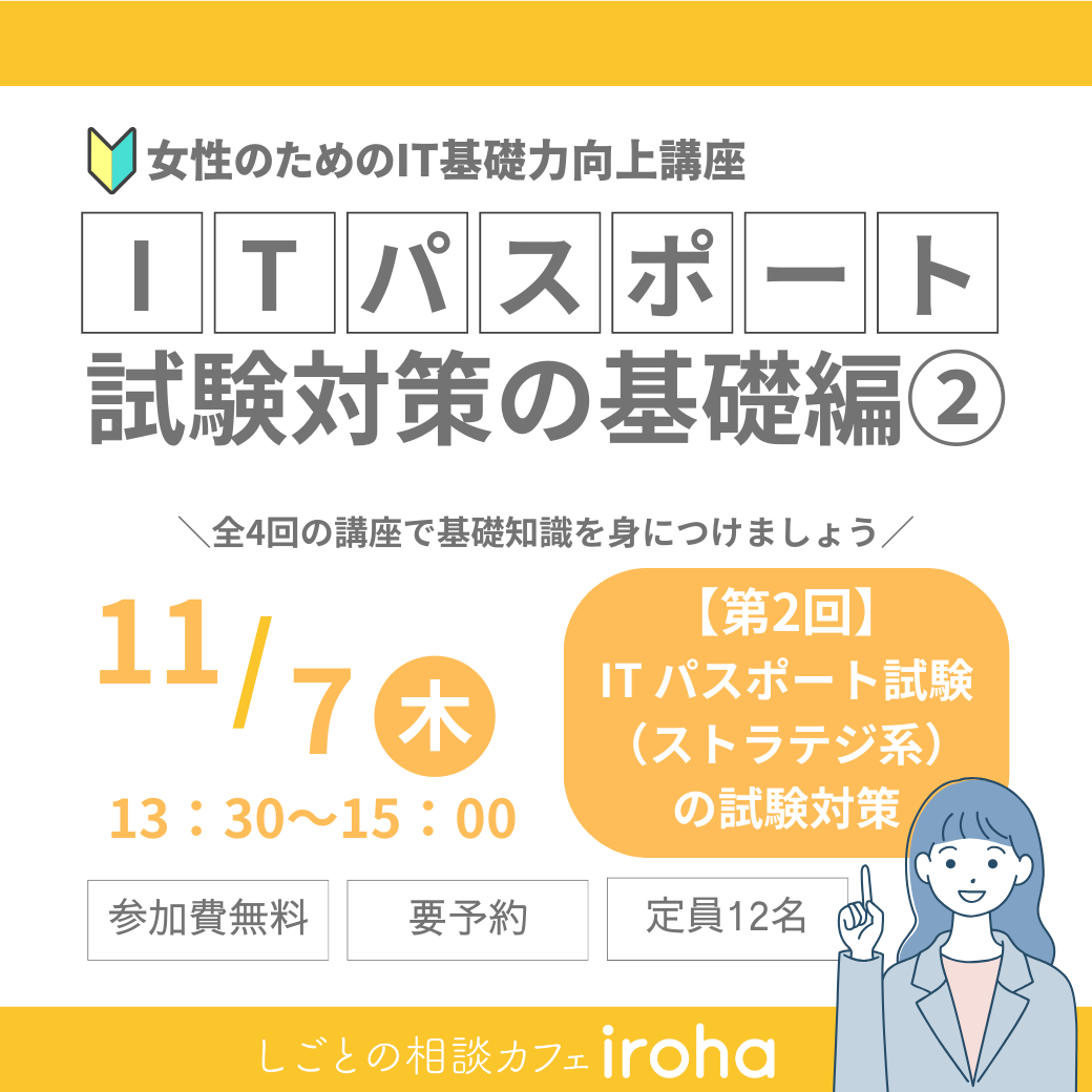 【11/7午後】女性のためのIT基礎力向上講座：ITパスポート試験対策の基礎編②