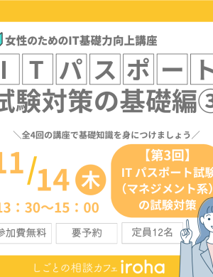 【11/14午後】女性のためのIT基礎力向上講座：ITパスポート試験対策の基礎編③