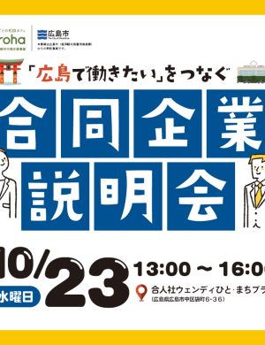 【10/23午後】「広島で働きたい」をつなぐ　合同企業説明会