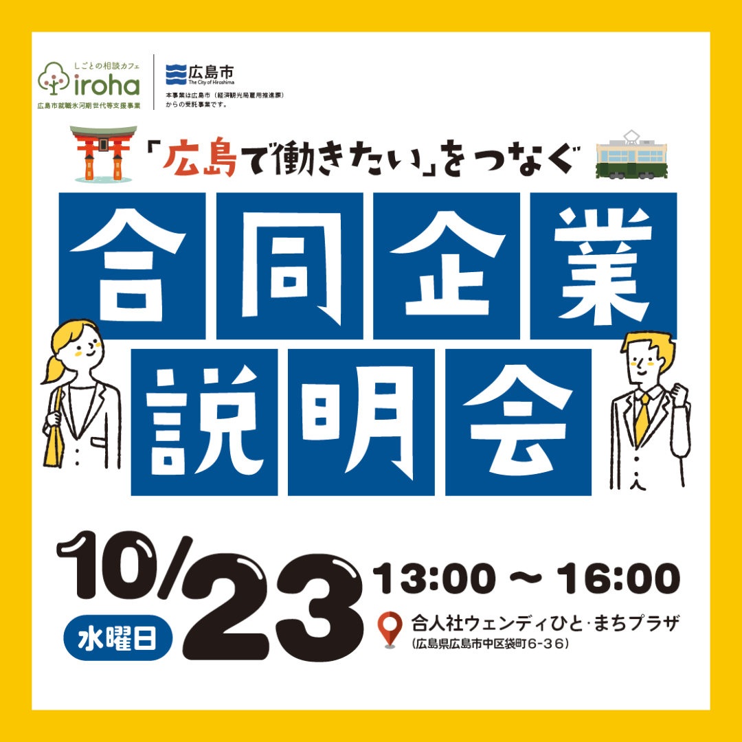 【10/23午後】「広島で働きたい」をつなぐ　合同企業説明会