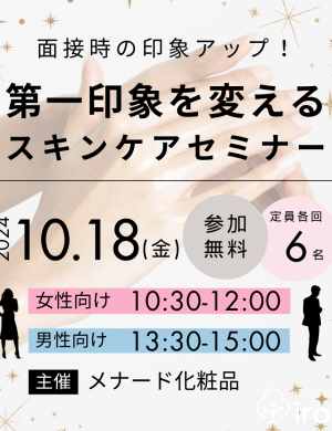 【10/18】面接時の印象アップ！第一印象を変えるスキンケアセミナー