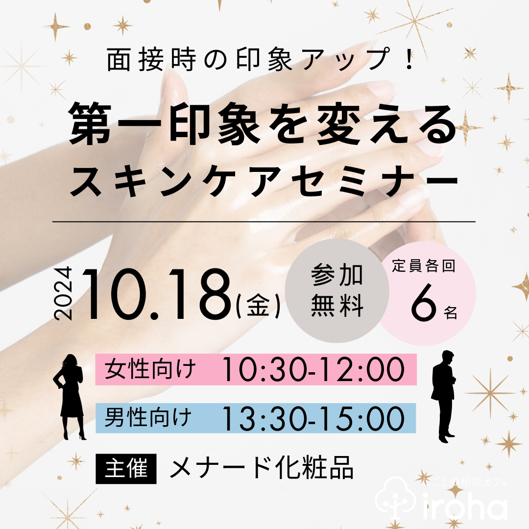 【10/18】面接時の印象アップ！第一印象を変えるスキンケアセミナー