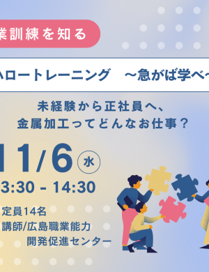 【11/6午後】ハロートレーニング　～急がば学べ～ 未経験から正社員へ、金属加工ってどんなお仕事？