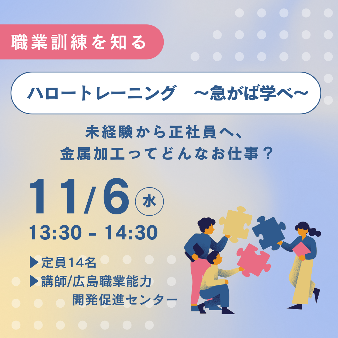 【11/6午後】ハロートレーニング　～急がば学べ～ 未経験から正社員へ、金属加工ってどんなお仕事？