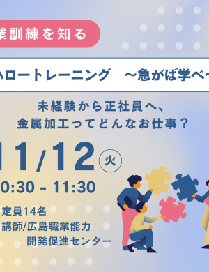 【11/12午前】ハロートレーニング　～急がば学べ～ 未経験から正社員へ、金属加工ってどんなお仕事？