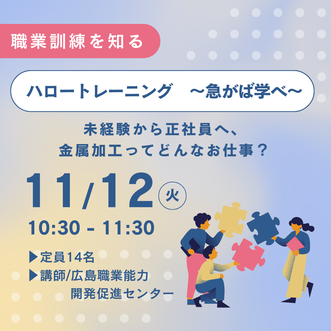 【11/12午前】ハロートレーニング　～急がば学べ～ 未経験から正社員へ、金属加工ってどんなお仕事？