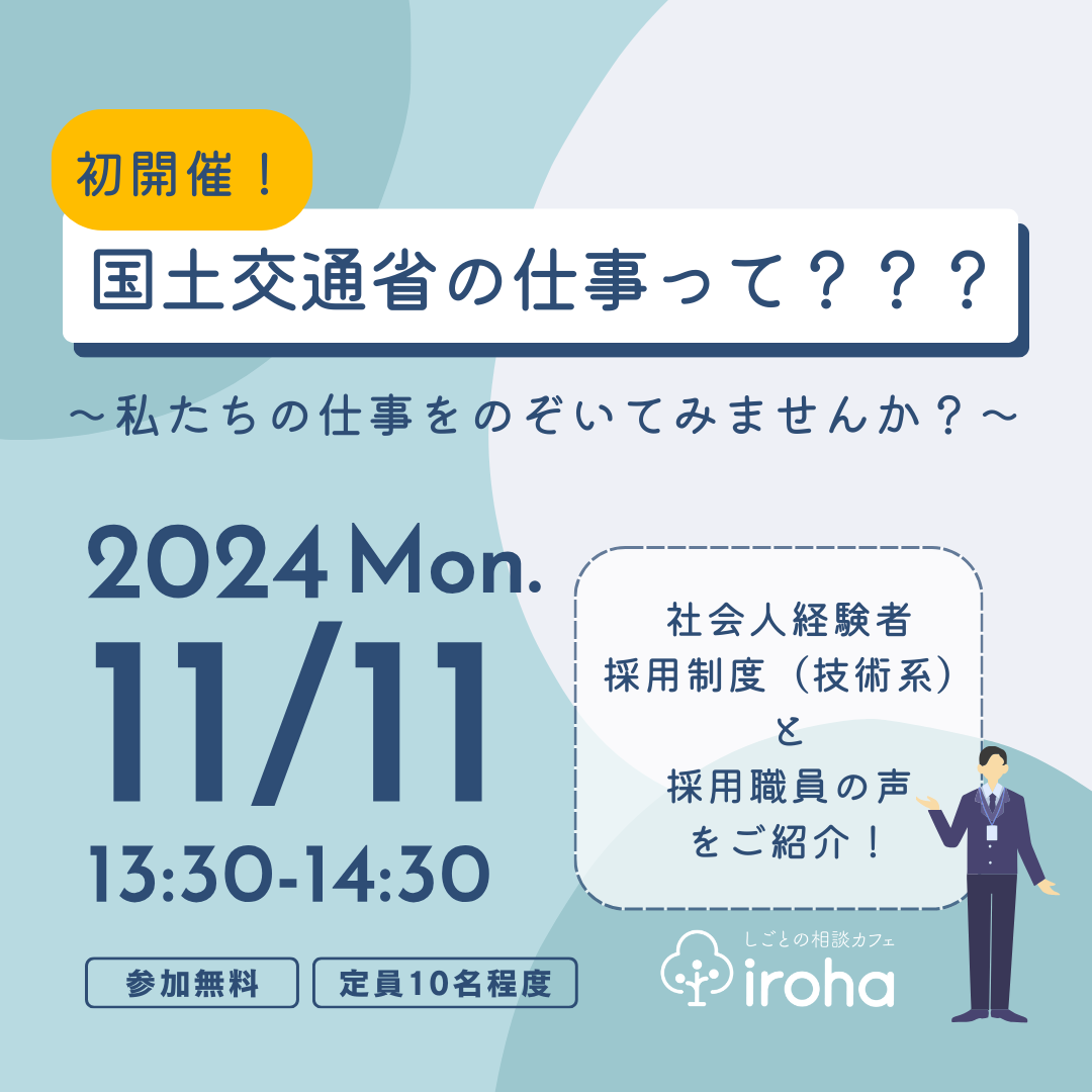 【11/11午後】初開催！国土交通省の仕事って？？？ ～私たちの仕事をのぞいてみませんか？～