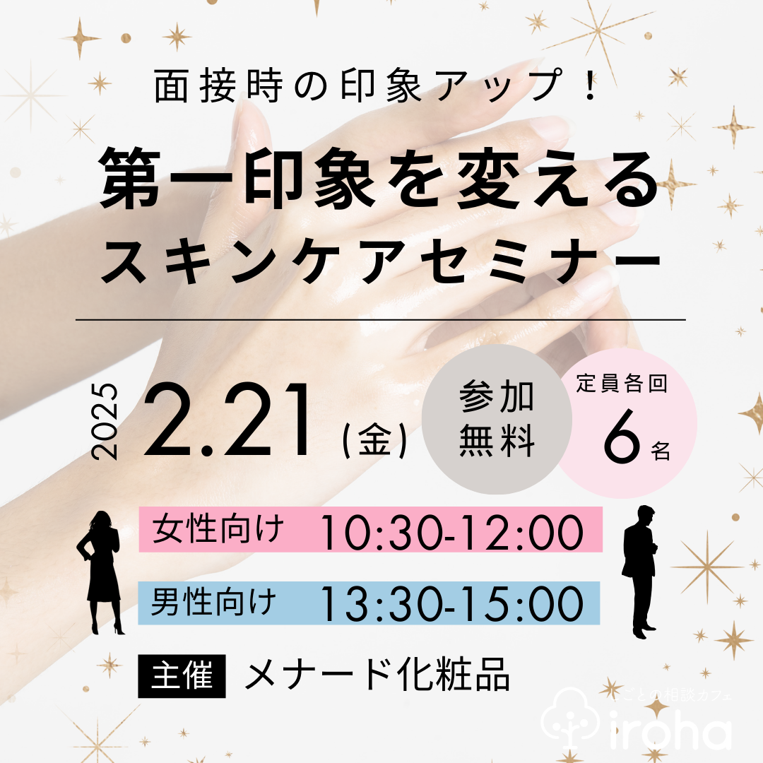 【2/21】面接時の印象アップ！第一印象を変えるスキンケアセミナー