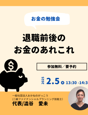 【2/5午後】お金の勉強会｜退職前後のお金のあれこれ