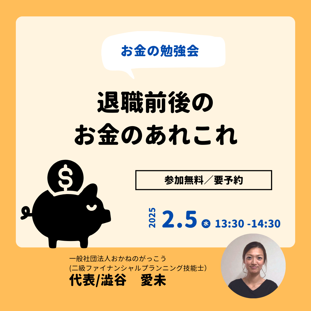 【2/5午後】お金の勉強会｜退職前後のお金のあれこれ