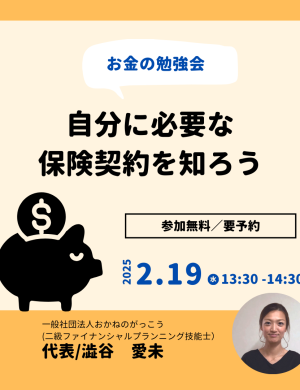 【2/19午後】お金の勉強会｜自分に必要な保険契約を知ろう