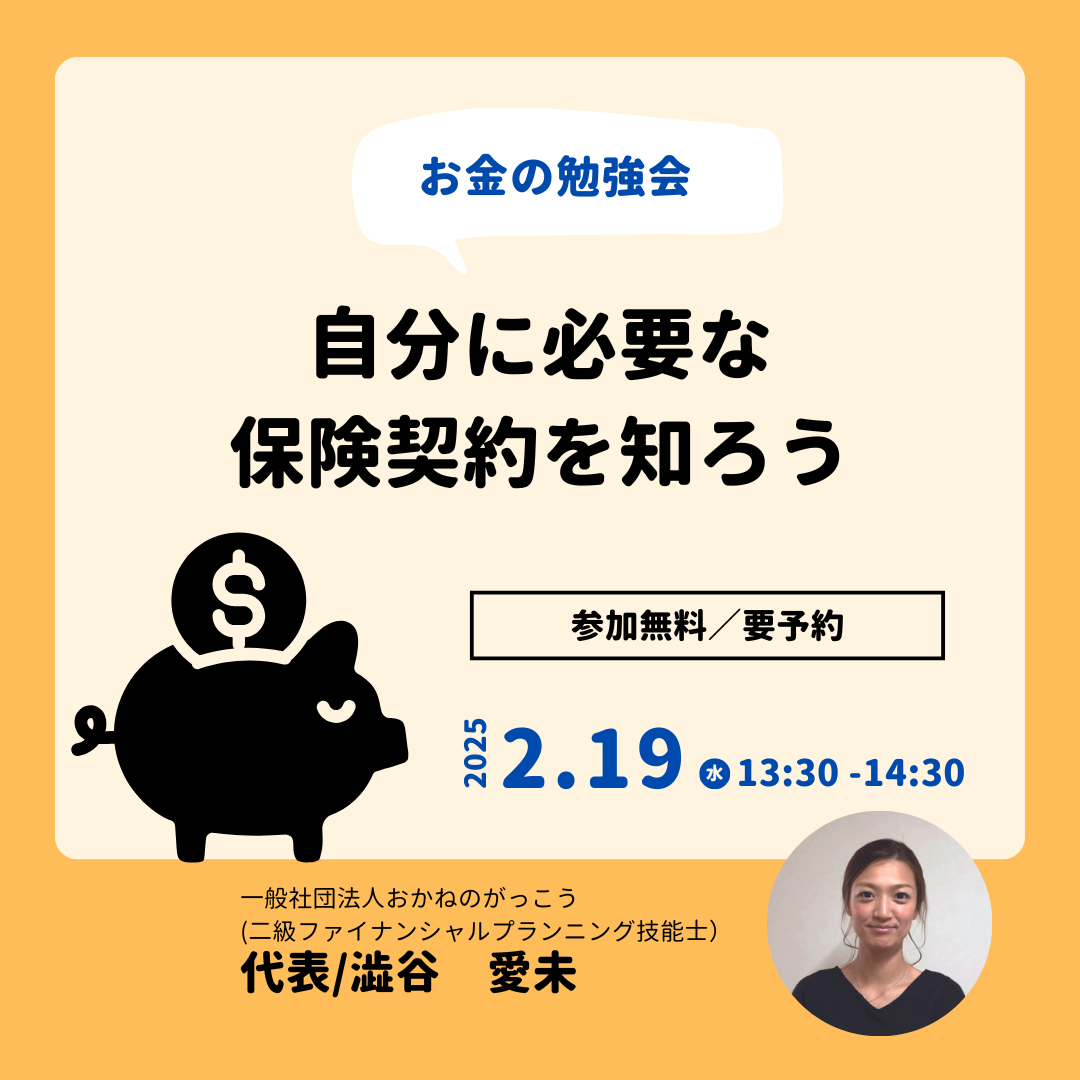 【2/19午後】お金の勉強会｜自分に必要な保険契約を知ろう