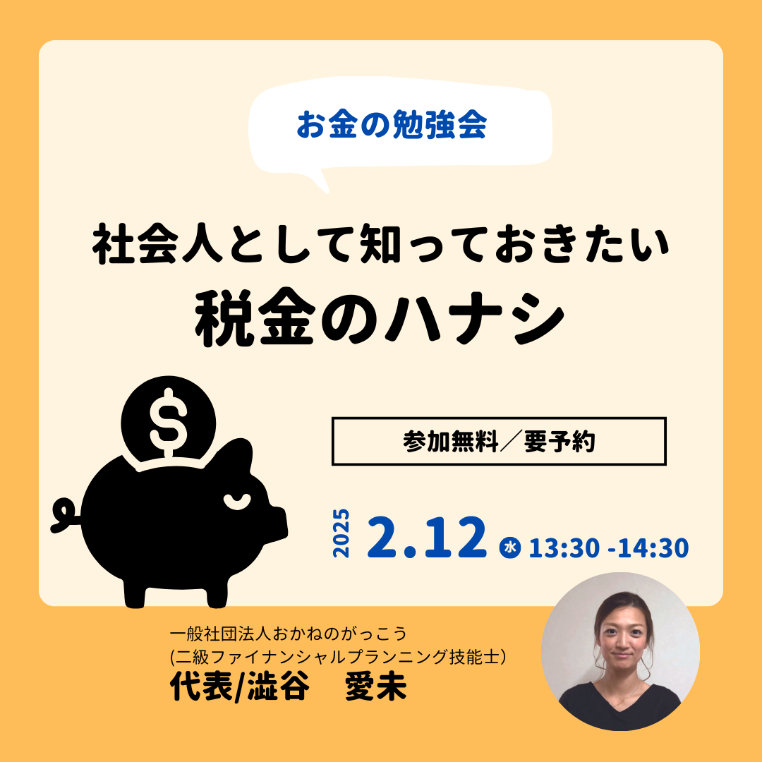 【2/12午後】お金の勉強会｜社会人として知っておきたい税金のハナシ