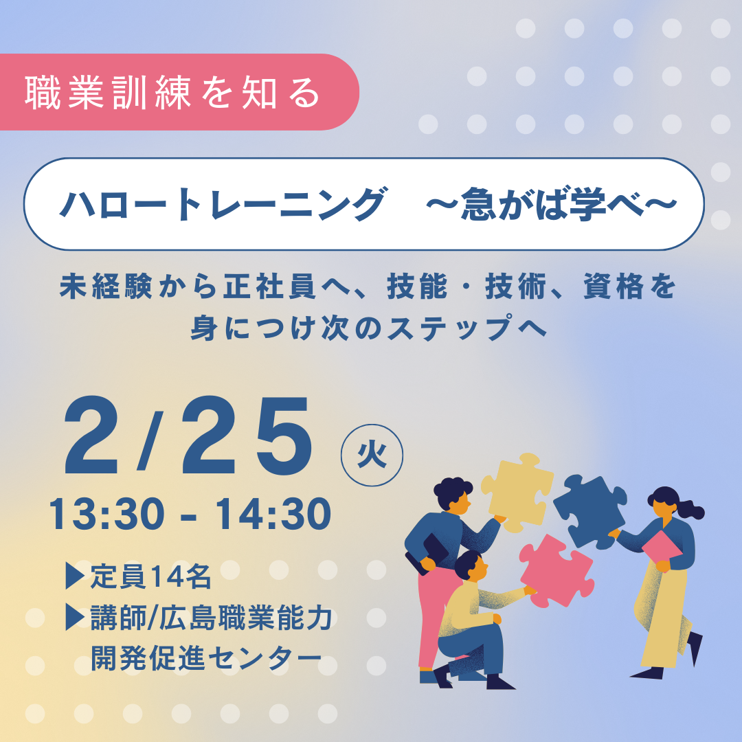 【2/25午後】ハロートレーニング　～急がば学べ～ 未経験から正社員へ、技能・技術、資格を身につけ次のステップへ