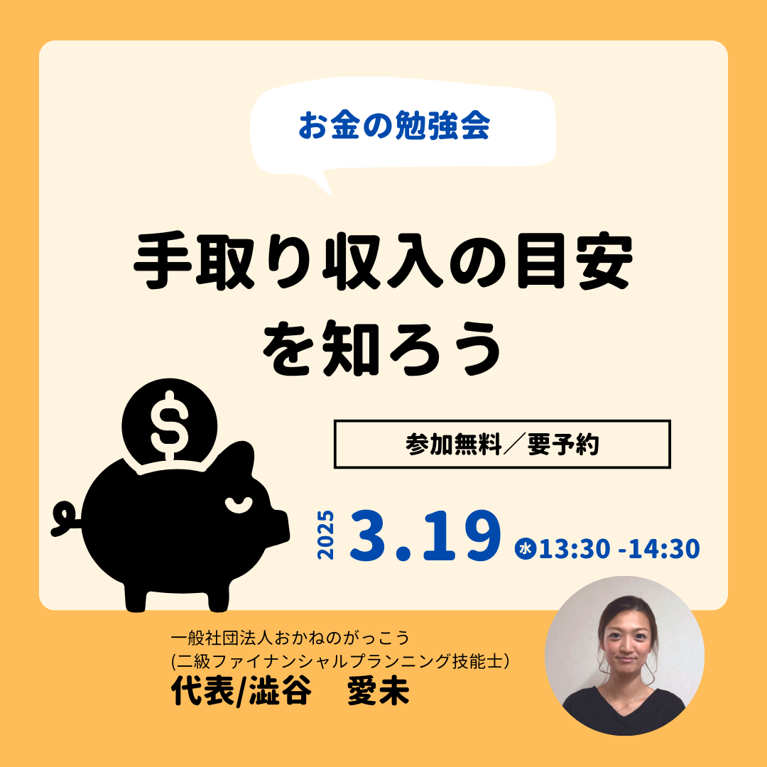 【3/19午後】お金の勉強会｜手取り収入の目安を知ろう