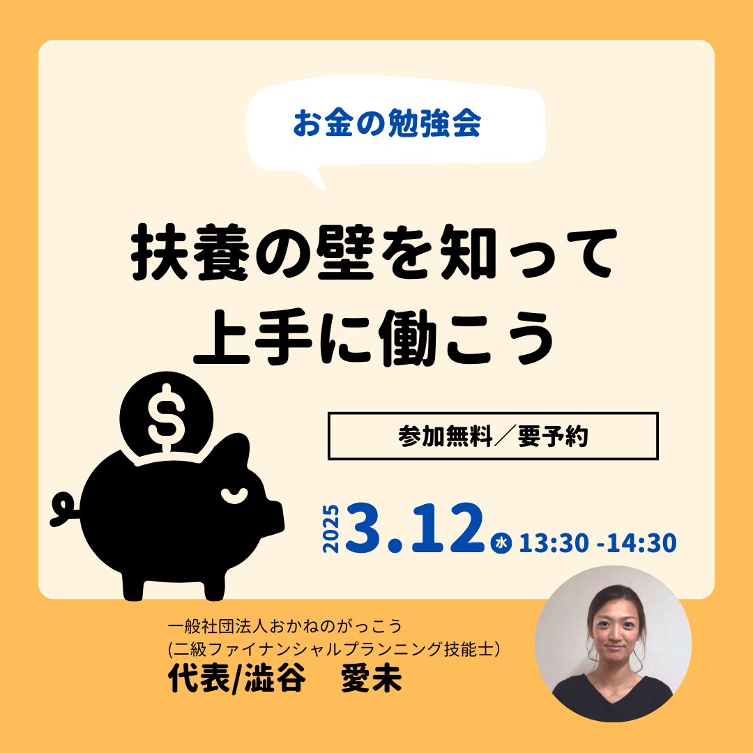 【3/12午後】お金の勉強会｜扶養の壁を知って上手に働こう