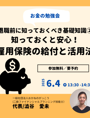 【6/4午後】お金の勉強会｜退職前に知っておくべき基礎知識②知っておくと安心！雇用保険の給付と活用法