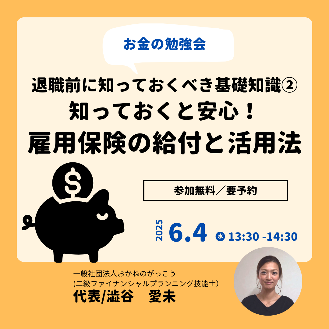 【6/4午後】お金の勉強会|退職前に知っておくべき基礎知識②知っておくと安心!雇用保険の給付と活用法