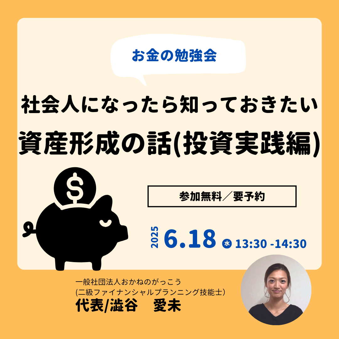【6/18午後】お金の勉強会|社会人になったら知っておきたい資産形成の話~投資実践編~