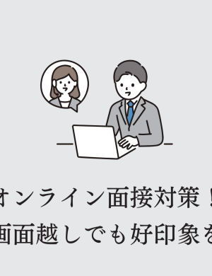 【6/10午後】オンライン面接対策！画面越しでも好印象を