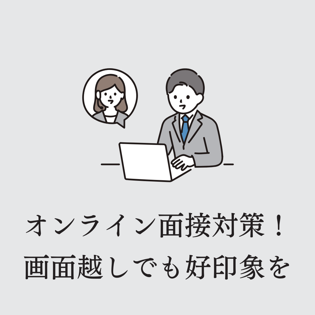 【6/10午後】オンライン面接対策!画面越しでも好印象を