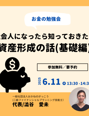 【6/11午後】お金の勉強会｜社会人になったら知っておきたい資産形成の話～基礎編～