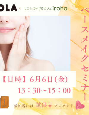 【6/6午後】就活の印象UP！ベースメイクセミナー