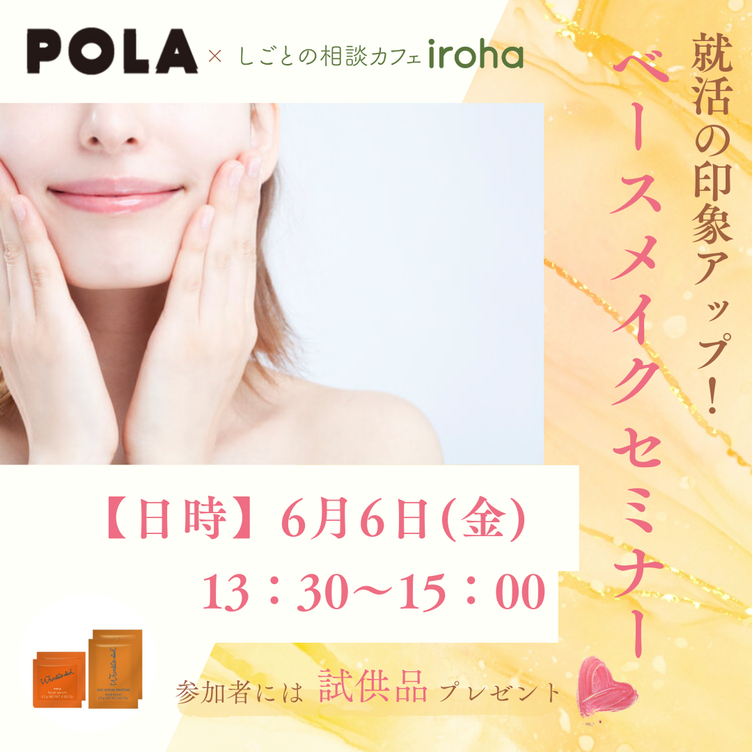 【6/6午後】就活の印象UP!ベースメイクセミナー