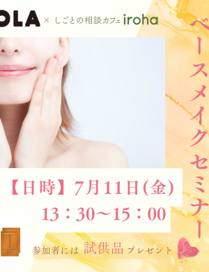 【7/11午後】就活の印象UP！ベースメイクセミナー
