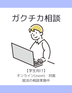 ガクチカ相談随時受付中（オンラインort対面）