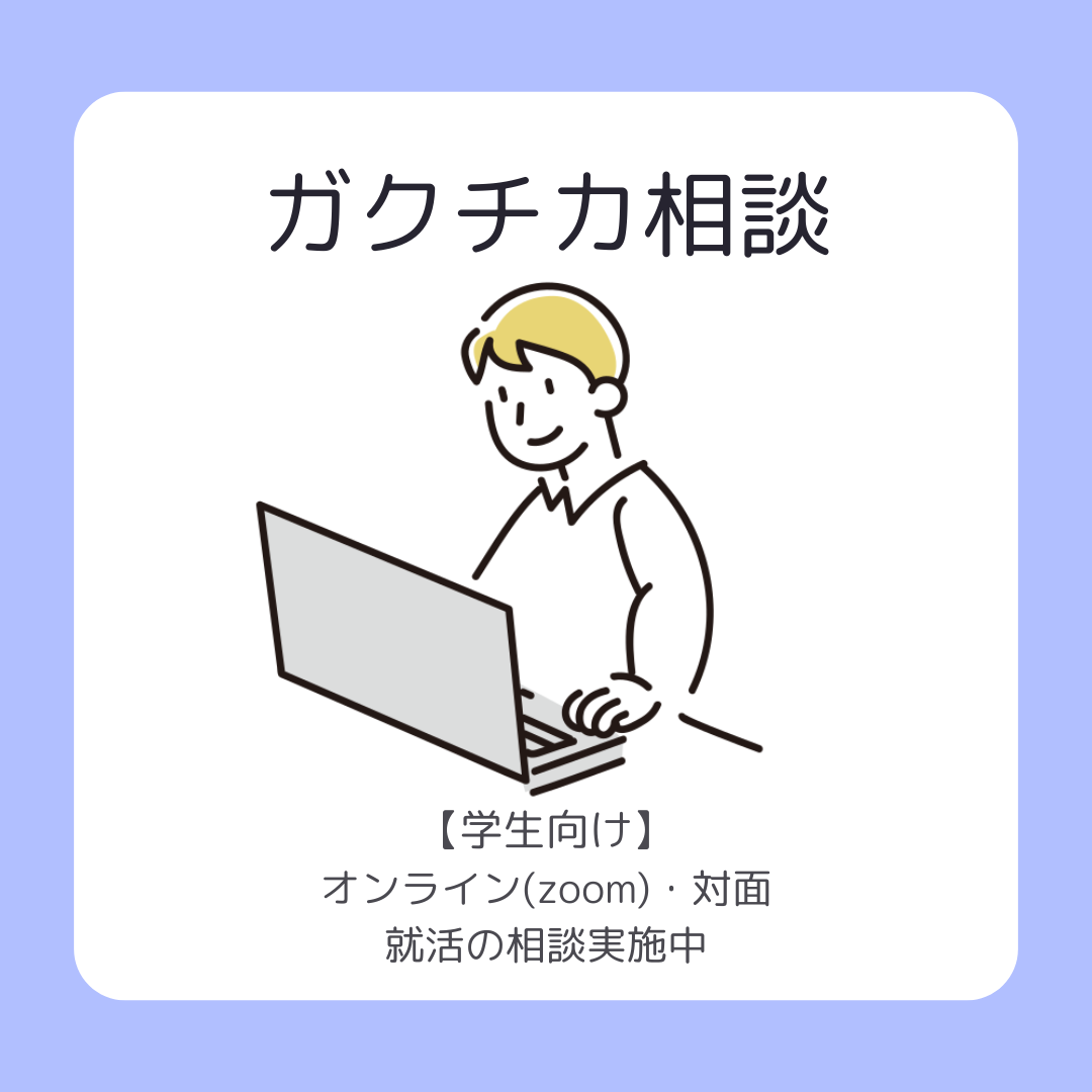 ガクチカ相談随時受付中(オンラインort対面)