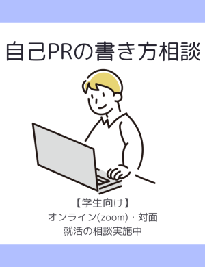 自己PRの書き方相談随時受付中（オンラインor対面）