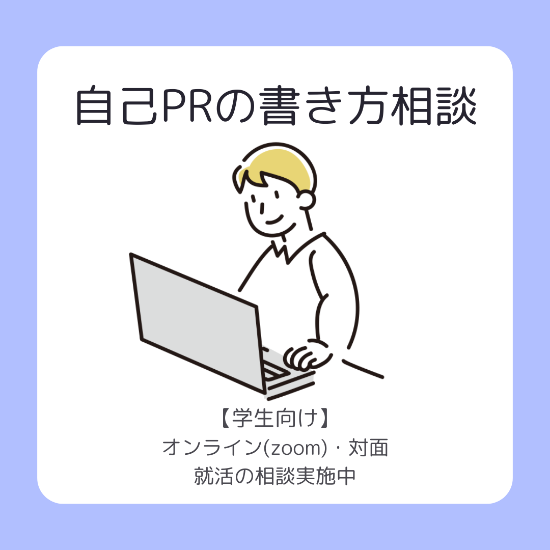自己PRの書き方相談随時受付中(オンラインor対面)