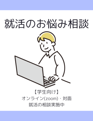 就活のお悩み相談随時受付中（オンラインort対面）
