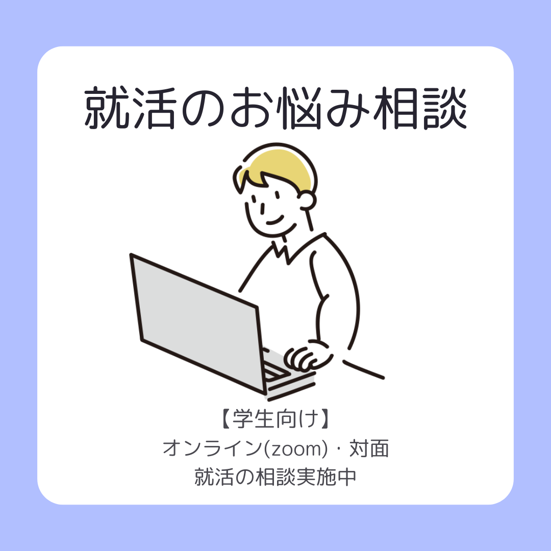 就活のお悩み相談随時受付中(オンラインort対面)