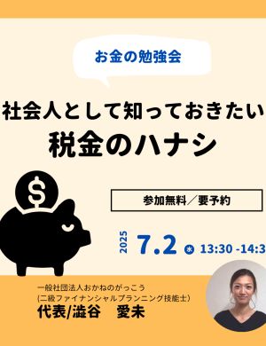 【7/2午後】お金の勉強会 7｜社会人として知っておきたい税金の話