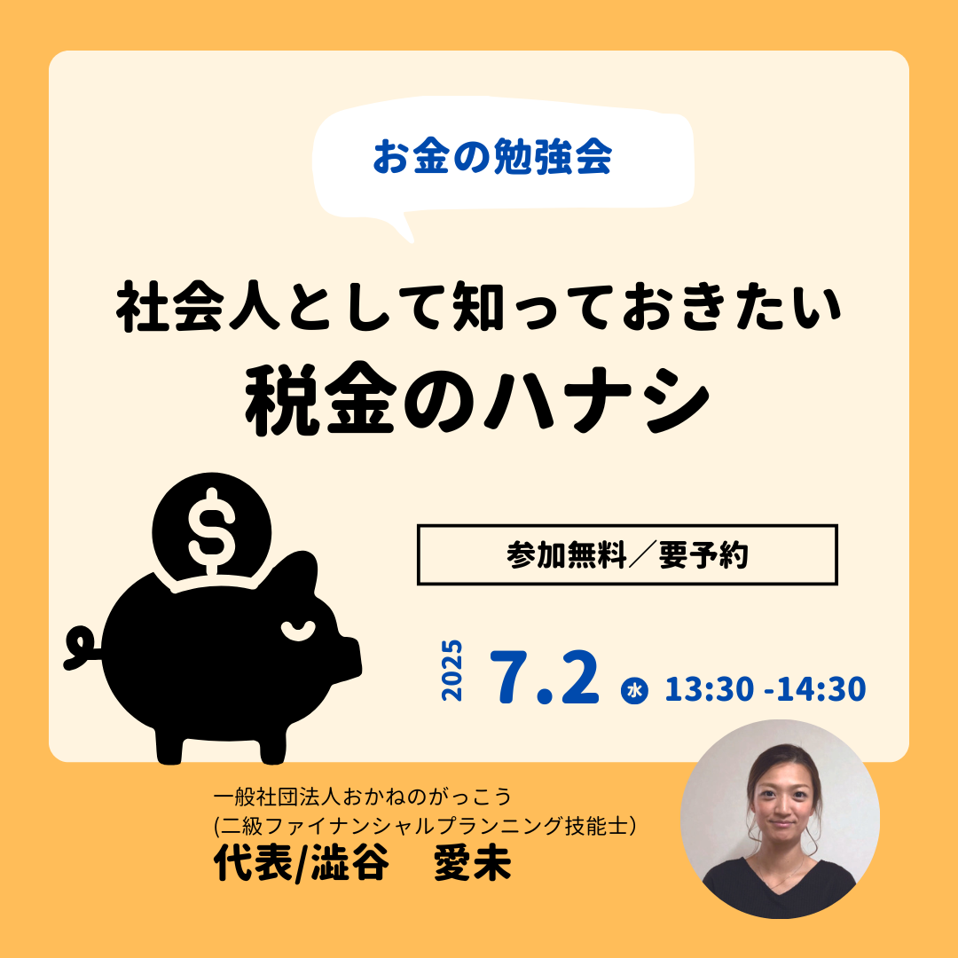【7/2午後】お金の勉強会 7|社会人として知っておきたい税金の話
