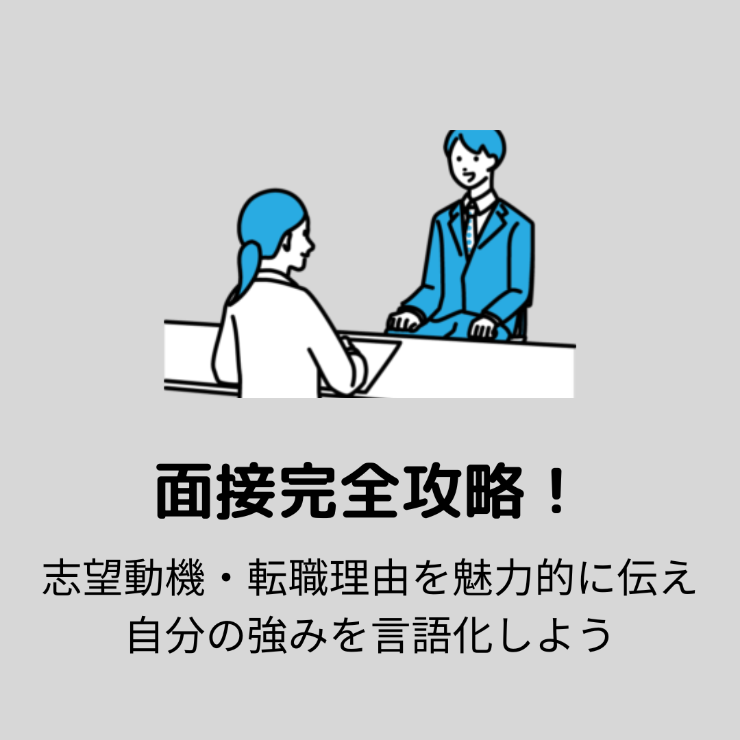【7/3午前】面接完全攻略!志望動機・転職理由を魅力的に伝え、自分の強みを言語化しよう